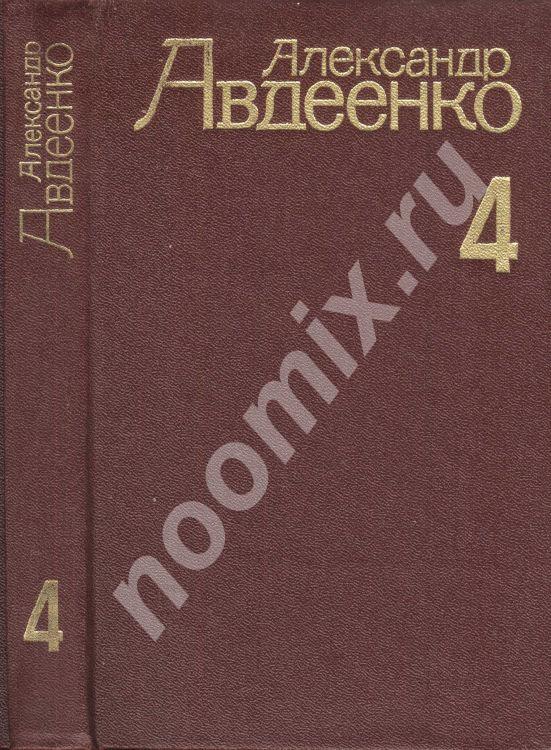 Собрание сочинений А. О. Авдеенко в 4 томах,  МОСКВА