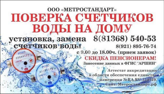 Установка и проверка счетчиков на воду., Ленинградская область