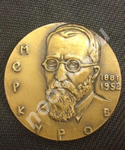 Медаль 100 лет С. Д. Меркуров 1982 лмд