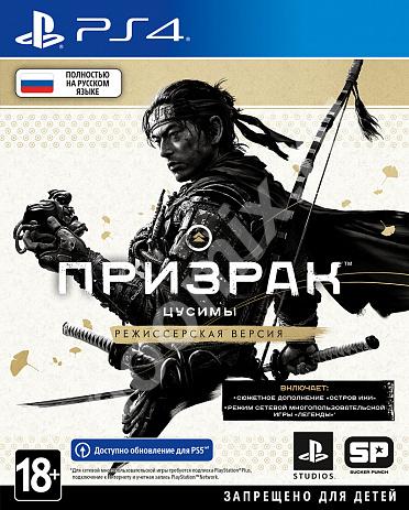 Призрак Цусимы Режиссёрская версия PS4 GameReplay, Кемеровская область