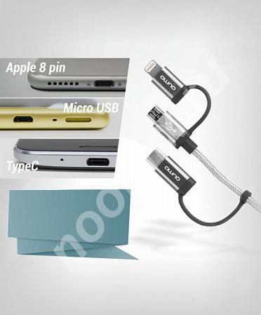 Qumo MFI кабель c разъемом Apple 8 pin Type C Micro USB, ...,  МОСКВА