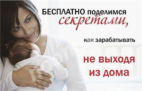 Удаленная работа для мамочек в декрете на дому,  МОСКВА