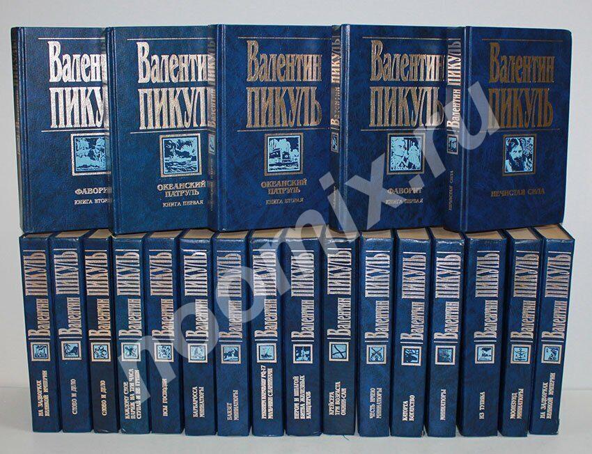 Пикуль 13 книг АСТ 2003 Состояние нового по 350 руб зав книг,  МОСКВА