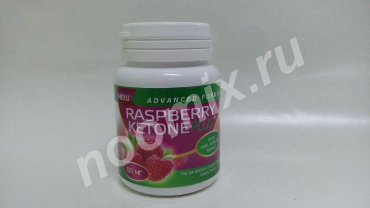 Малиновый кетон для похудения средство raspberry keton plus ..., Тверская область