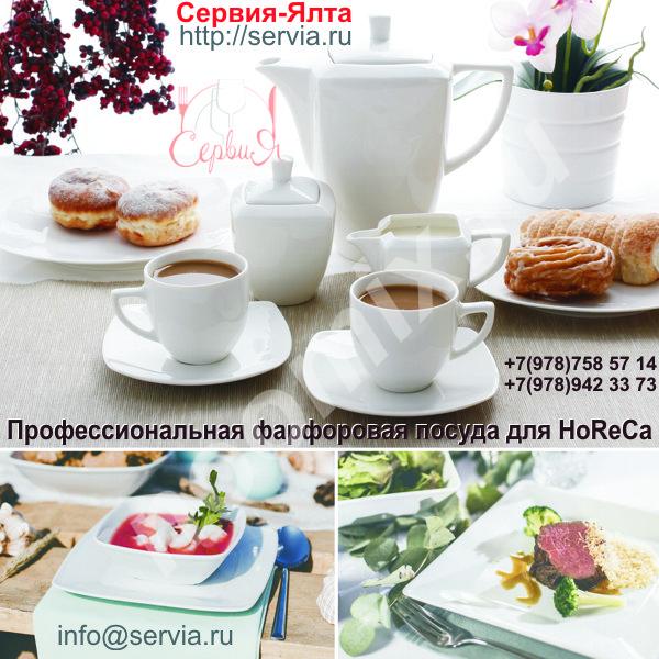 Профессиональная фарфоровая посуда для ресторана в Крыму. ...
