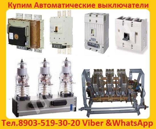 Купим Выключатели Автоматические ВА-5343. 1600-2000А. в ...,  МОСКВА