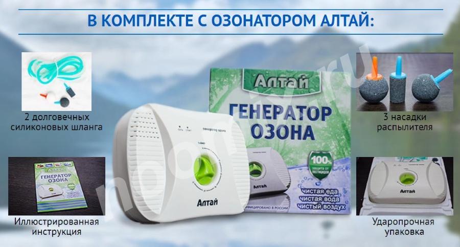 Озонатор-ионизатор АЛТАЙ для воды и воздуха.,  МОСКВА