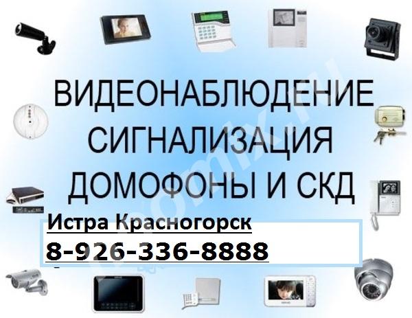 Видеонаблюдение в Истре с удаленным доступом, ремонт, ..., Московская область