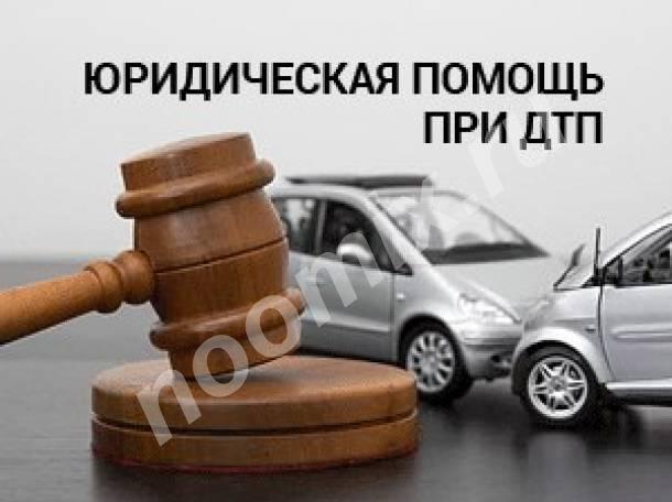 Профессиональная юридическая помощь при ДТП,  МОСКВА