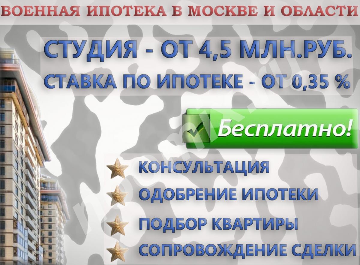 Подбор квартир и банков по военному сертификату,  МОСКВА