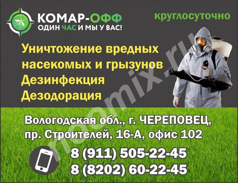 Компания Комар-ОФФ уничтожение тараканов, клещей, клопов и ..., Вологодская область