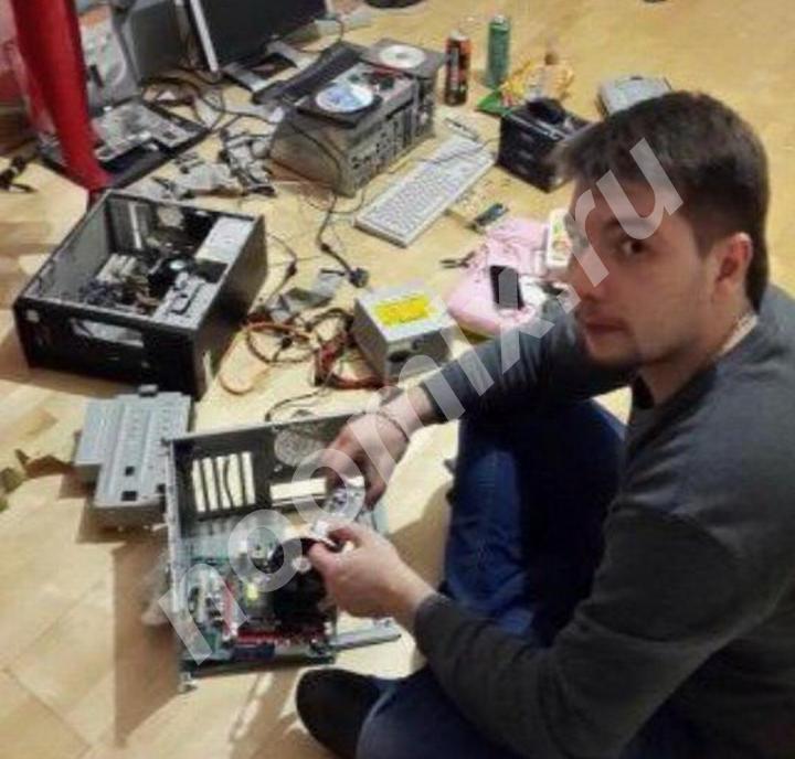 Компьютерный мастер помощь ремонт ноутбука на дому, Московская область