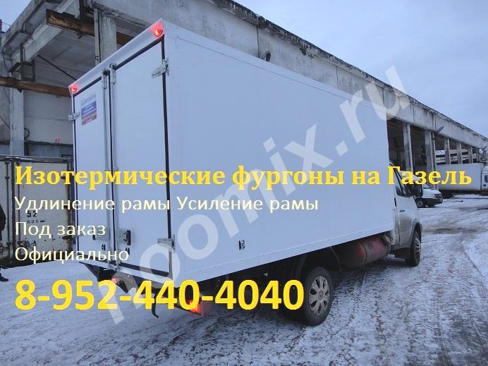 Изотермические фургоны на Газель, изготовление и установка.,  МОСКВА