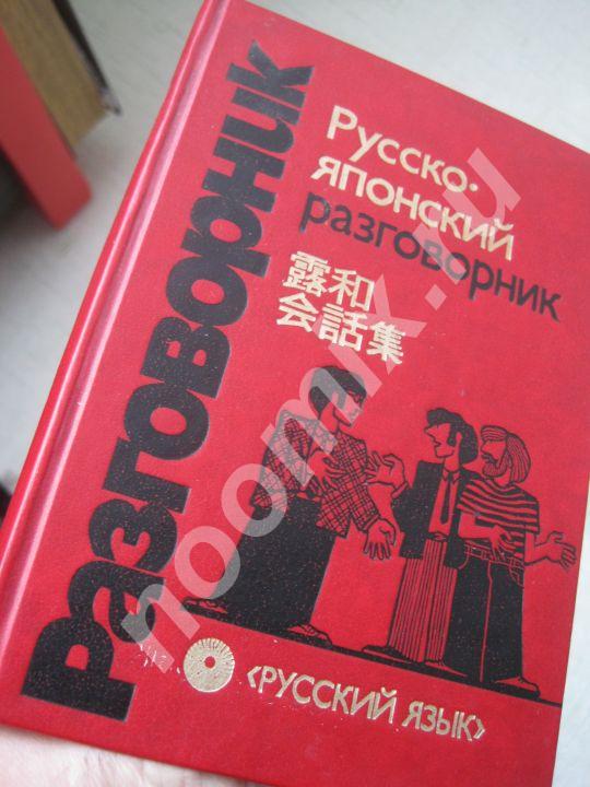 Русско-японский разговорник Белая бумага 320 стр