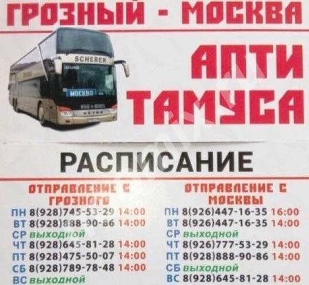 Автобус Москва — Грозный, купить билет онлайн, цена, расписание автобусов - dom-na-voznesenskoi.ru