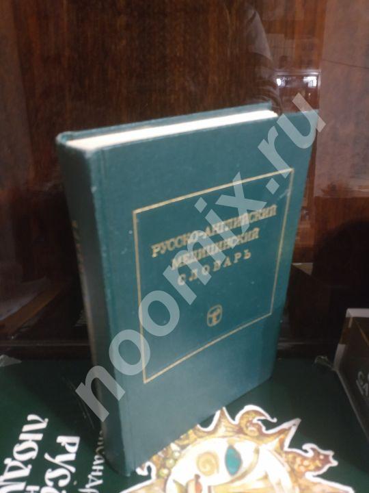 1975 Русско - английский медицинский словарь 647 страниц,  МОСКВА