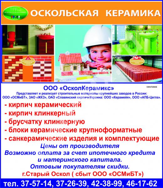 ООО ОсколКерамикс реализует строительные материалы, Белгородская область
