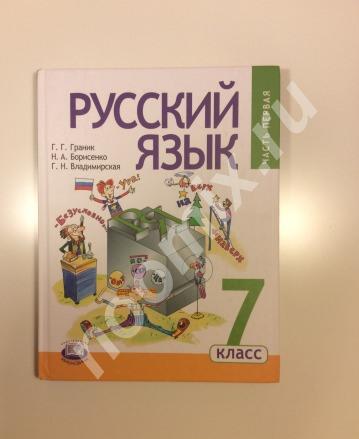 Учебник по русскому языку 7 класс автор Граник
