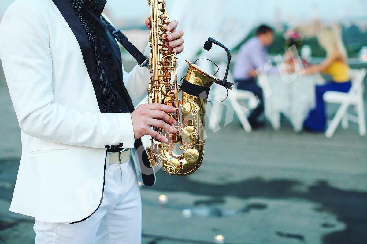 Романтический саксофон на ваш праздник, Московская область
