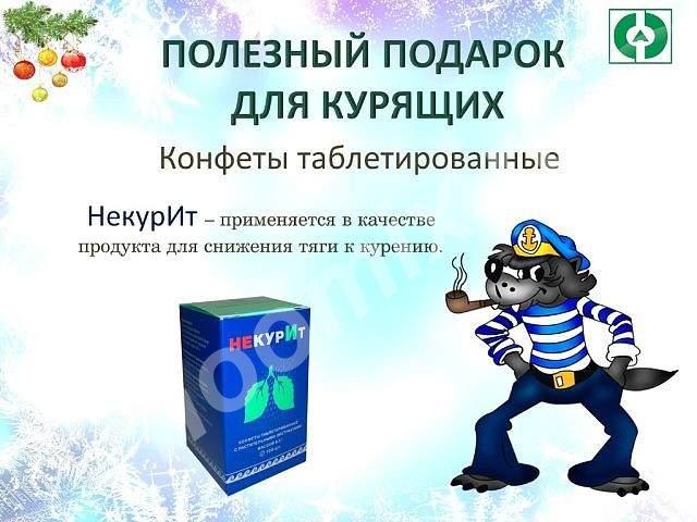 Конфеты с растительными экстрактами НекурИт, Брянская область