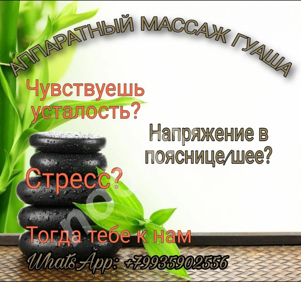 Аппаратный массаж Гуаша,  МОСКВА