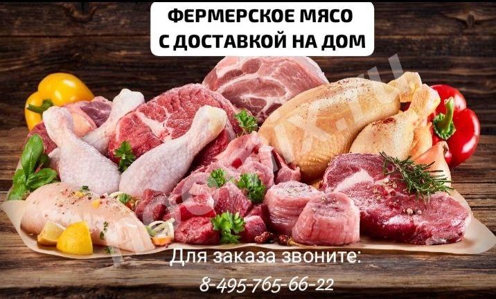 Фермерское мясо от Хутора Метель .,  МОСКВА