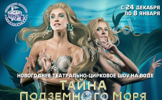 Шоу на воде Тайна подземного моря на 2 января,  МОСКВА