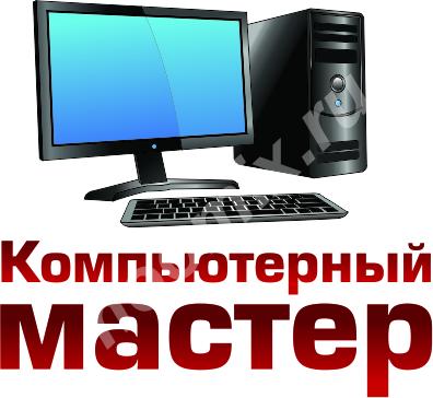 Услуги частного компьютерного мастера.,  МОСКВА