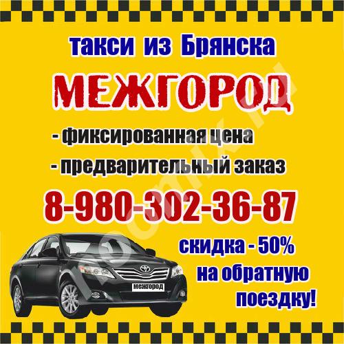 Такси МЕЖДУГОРОДНЕЕ в Брянске. Фиксированная цена., Брянская область