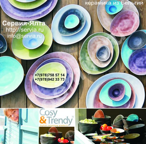 Бельгийская керамика, фарфор, столовые приборы Cosy Trendy ..., Крым