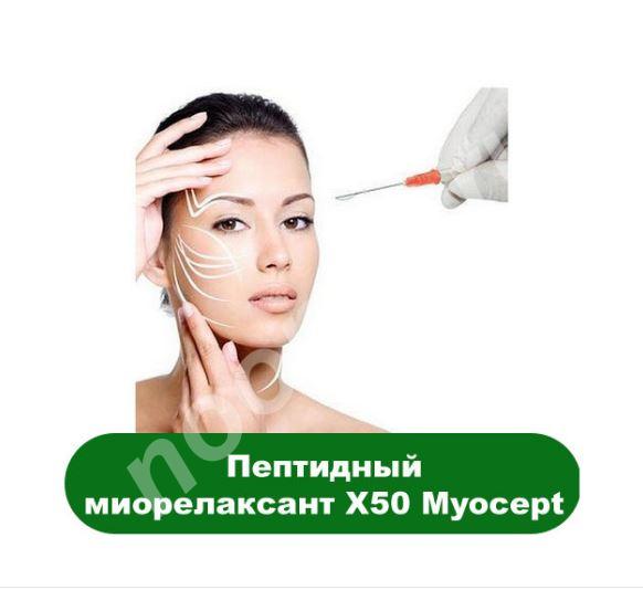 Пептидный миорелаксант X50 Myocept по низкой цене, Белгородская область