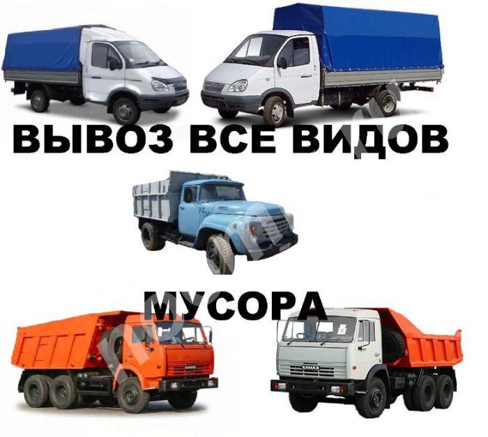 Вывоз мусора Газель ЗИЛ КАМАЗ строительного и бытового ...,  Новосибирск