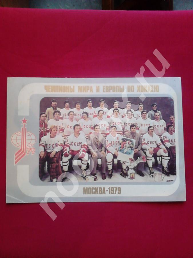 Открытка Сборная СССР по хоккею 1979 год