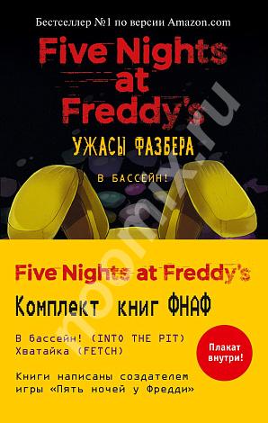 Five Nights At Freddy s Ужасы Фазбера - Комплект с плакатом,  МОСКВА