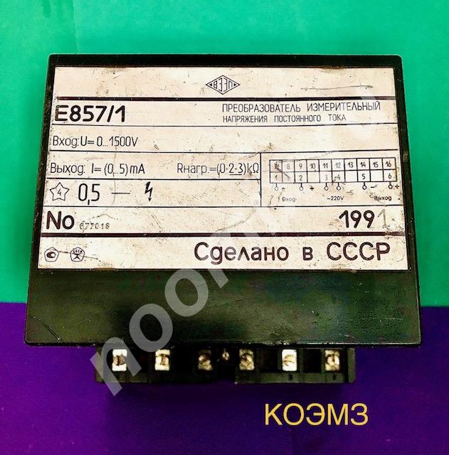Е857 1 0-1500V преобразователь измерительный, Московская область