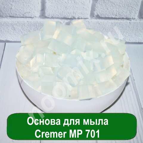 Основа для мыла Cremer MP 701, 1 кг, Волгоградская область