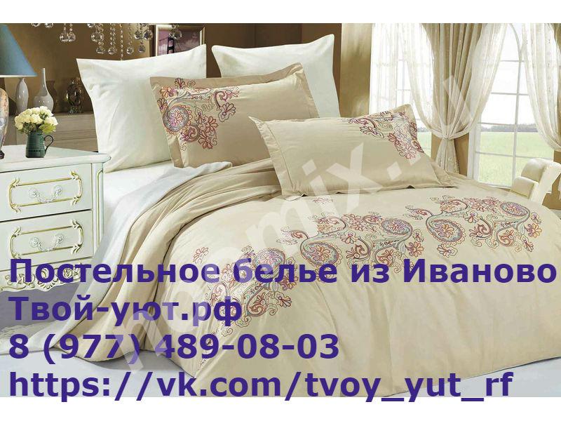 Качественное постельное белье из Иваново,  МОСКВА