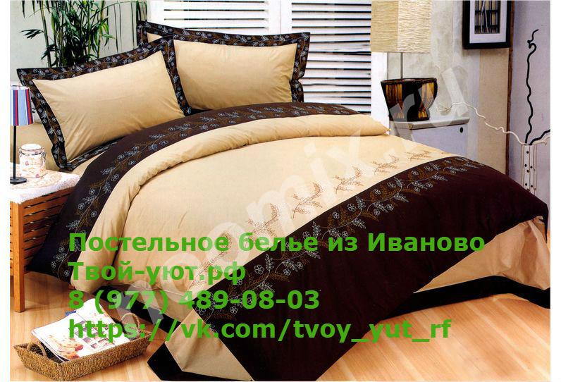 Ивановский текстиль для Вашего домашнего уюта,  МОСКВА
