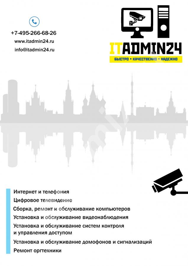 Услуги систем видеонаблюдения и информационных технологий, Московская область