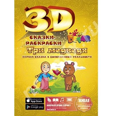 Живая сказка - раскраска 3D Три медведя