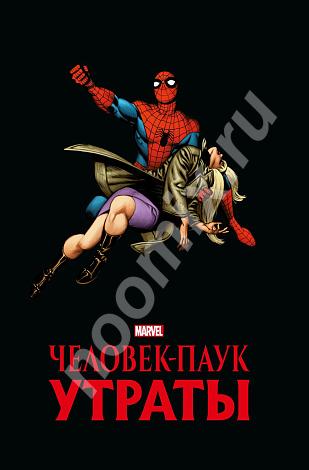 Человек-паук Утраты Золотая коллекция Marvel,  МОСКВА