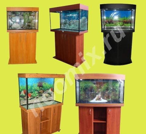 Большой выбор аквариумов. Бесплатная доставка