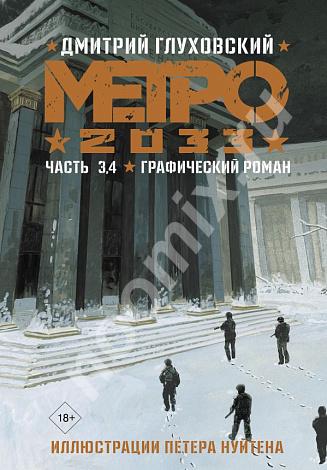 Метро 2033 Часть 3 и 4 Графический роман, Хабаровский край
