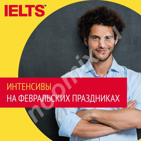 Подготовка и сдача экзамена IELTS,  МОСКВА