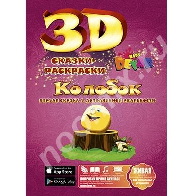 Живая сказка - раскраска 3D Колобок, Московская область