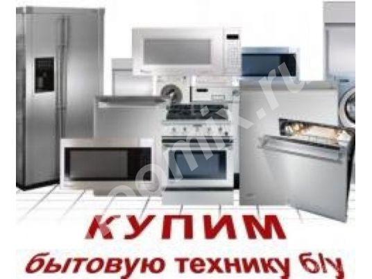 Выкупим б-у немного стиральную машину, холодильник, Ростовская область