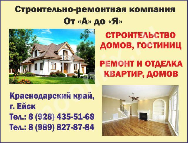 Строительство домов, гостиниц От А до Я, Краснодарский край