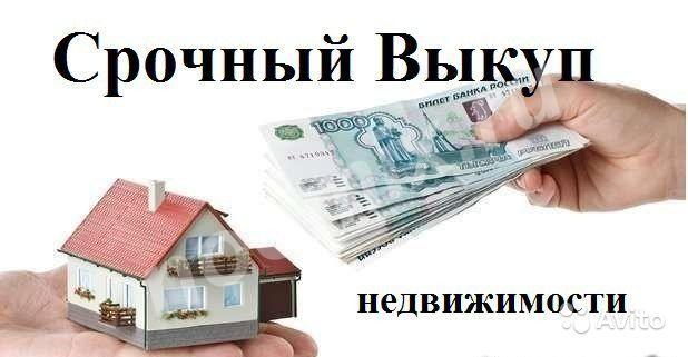 Срочный выкуп недвижимости- дома, квартиры, земельные ..., Ростовская область