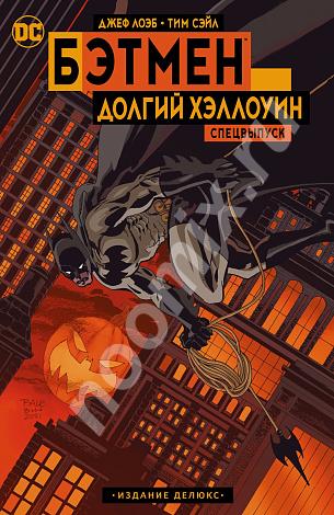 Бэтмен Долгий Хэллоуин Спецвыпуск Издание делюкс, Ульяновская область
