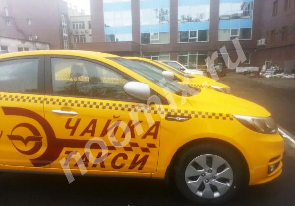 Требуются водители в такси с авто и без, Московская область